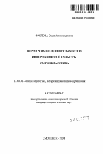 Автореферат по педагогике на тему «Формирование ценностных основ информационной культуры старшеклассника», специальность ВАК РФ 13.00.01 - Общая педагогика, история педагогики и образования