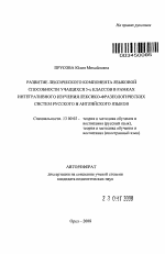 Автореферат по педагогике на тему «Развитие лексического компонента языковой способности учащихся 5-х классов в рамках интегративного изучения лексико-фразеологических систем русского и английского языков», специальность ВАК РФ 13.00.02 - Теория и методика обучения и воспитания (по областям и уровням образования)