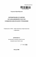 Автореферат по педагогике на тему «Формирование и развитие организационной культуры в общеобразовательном учреждении», специальность ВАК РФ 13.00.01 - Общая педагогика, история педагогики и образования