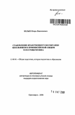 Автореферат по педагогике на тему «Становление нравственного воспитания школьников в Приенисейской Сибири в 20-е годы XX века», специальность ВАК РФ 13.00.01 - Общая педагогика, история педагогики и образования