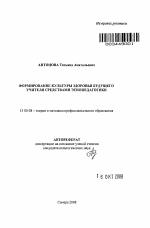 Автореферат по педагогике на тему «Формирование культуры здоровья будущего учителя средствами этнопедагогики», специальность ВАК РФ 13.00.08 - Теория и методика профессионального образования