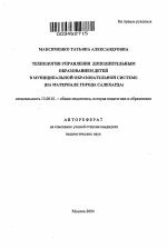 Автореферат по педагогике на тему «Технология управления дополнительным образованием детей в муниципальной образовательной системе», специальность ВАК РФ 13.00.01 - Общая педагогика, история педагогики и образования