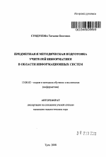 Автореферат по педагогике на тему «Предметная и методическая подготовка учителей информатики в области информационных систем», специальность ВАК РФ 13.00.02 - Теория и методика обучения и воспитания (по областям и уровням образования)