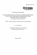 Автореферат по педагогике на тему «Организационно-педагогические условия модернизации структуры и содержания управления системой муниципального образования», специальность ВАК РФ 13.00.01 - Общая педагогика, история педагогики и образования