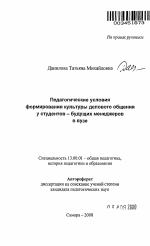 Автореферат по педагогике на тему «Педагогические условия формирования культуры делового общения у студентов - будущих менеджеров в вузе», специальность ВАК РФ 13.00.01 - Общая педагогика, история педагогики и образования