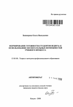 Автореферат по педагогике на тему «Формирование готовности студентов педвуза к использованию воспитательных возможностей учебного процесса», специальность ВАК РФ 13.00.08 - Теория и методика профессионального образования