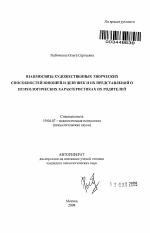 Автореферат по психологии на тему «Взаимосвязь художественных творческих способностей юношей и девушек и их представлений о психологических характеристиках их родителей», специальность ВАК РФ 19.00.07 - Педагогическая психология