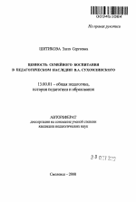 Автореферат по педагогике на тему «Ценность семейного воспитания в педагогическом наследии В.А. Сухомлинского», специальность ВАК РФ 13.00.01 - Общая педагогика, история педагогики и образования