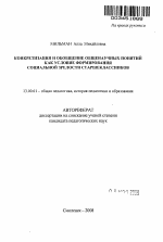 Автореферат по педагогике на тему «Конкретизация и обобщение общенаучных понятий как условие формирования социальной зрелости старшеклассников», специальность ВАК РФ 13.00.01 - Общая педагогика, история педагогики и образования