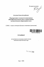 Автореферат по педагогике на тему «Формирование готовности выпускников общеобразовательных школ к продолжению математического образования в вузе», специальность ВАК РФ 13.00.02 - Теория и методика обучения и воспитания (по областям и уровням образования)