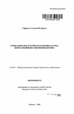 Автореферат по педагогике на тему «Социально-педагогическая профилактика притеснения несовершеннолетних», специальность ВАК РФ 13.00.01 - Общая педагогика, история педагогики и образования