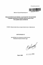 Автореферат по педагогике на тему «Педагогическая оценка как фактор управления учебно-познавательной деятельностью младших школьников», специальность ВАК РФ 13.00.01 - Общая педагогика, история педагогики и образования