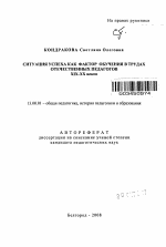 Автореферат по педагогике на тему «Ситуация успеха как фактор обучения в трудах отечественных педагогов», специальность ВАК РФ 13.00.01 - Общая педагогика, история педагогики и образования