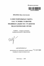 Автореферат по педагогике на тему «Самостоятельная работа как условие развития индивидуальности студентов педагогических вузов», специальность ВАК РФ 13.00.08 - Теория и методика профессионального образования