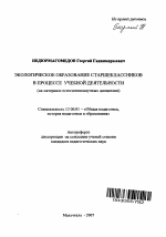 Автореферат по педагогике на тему «Экологическое образование школьников в учебной деятельности», специальность ВАК РФ 13.00.01 - Общая педагогика, история педагогики и образования