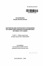 Автореферат по педагогике на тему «Формирование корректного поведения младших школьников в конфликтных игровых ситуациях», специальность ВАК РФ 13.00.01 - Общая педагогика, история педагогики и образования