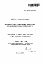 Автореферат по педагогике на тему «Формирование ценностного отношения студентов к иноязычной культуре», специальность ВАК РФ 13.00.01 - Общая педагогика, история педагогики и образования