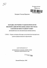 Автореферат по педагогике на тему «Методика обучения студентов-филологов интерпретации профессиональных текстов на занятиях по иностранному языку», специальность ВАК РФ 13.00.02 - Теория и методика обучения и воспитания (по областям и уровням образования)