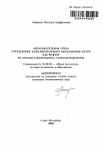 Автореферат по педагогике на тему «Образовательная среда учреждения дополнительного образования детей как фактор их профессионального самоопределения», специальность ВАК РФ 13.00.01 - Общая педагогика, история педагогики и образования