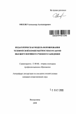 Автореферат по педагогике на тему «Педагогическая модель формирования технической компетентности курсантов высшего военного учебного заведения», специальность ВАК РФ 13.00.08 - Теория и методика профессионального образования