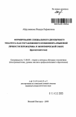 Автореферат по педагогике на тему «Формирование специального двуязычного тезауруса как составляющего компонента языковой личности переводчика в экономической сфере», специальность ВАК РФ 13.00.02 - Теория и методика обучения и воспитания (по областям и уровням образования)