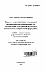 Автореферат по педагогике на тему «Развитие коммуникативно-когнитивной автономии студентов на продвинутом этапе обучения иностранному языку через использование интерактивных форм работы», специальность ВАК РФ 13.00.08 - Теория и методика профессионального образования