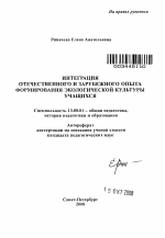 Автореферат по педагогике на тему «Интеграция отечественного и зарубежного опыта формирования экологической культуры учащихся», специальность ВАК РФ 13.00.01 - Общая педагогика, история педагогики и образования