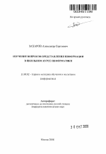 Автореферат по педагогике на тему «Изучение вопросов представления информации в школьном курсе информатики», специальность ВАК РФ 13.00.02 - Теория и методика обучения и воспитания (по областям и уровням образования)