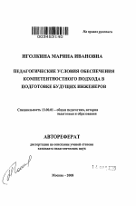 Автореферат по педагогике на тему «Педагогические условия обеспечения компетентностного подхода в подготовке будущих инженеров», специальность ВАК РФ 13.00.01 - Общая педагогика, история педагогики и образования