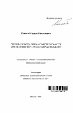 Автореферат по психологии на тему «Степень свободы выбора группы как фактор возникновения этнических предубеждений», специальность ВАК РФ 19.00.05 - Социальная психология