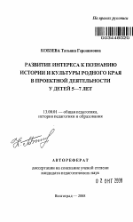 Автореферат по педагогике на тему «Развитие у детей 5-7 лет интереса к познанию истории и культуры родного края в проектной деятельности», специальность ВАК РФ 13.00.01 - Общая педагогика, история педагогики и образования