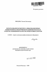 Автореферат по педагогике на тему «Использование комплекса информационных технологий на практическом занятии в вузе как средства повышения качества подготовки учителя», специальность ВАК РФ 13.00.08 - Теория и методика профессионального образования