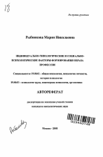 Автореферат по психологии на тему «Индивидуально-типологические и социально-психологические факторы формирования образа профессии», специальность ВАК РФ 19.00.01 - Общая психология, психология личности, история психологии