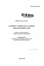 Автореферат по педагогике на тему «Развитие учащихся в условиях школы полного дня», специальность ВАК РФ 13.00.01 - Общая педагогика, история педагогики и образования