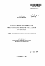 Автореферат по педагогике на тему «Условия реализации принципов педагогической экологии в начальном образовании», специальность ВАК РФ 13.00.01 - Общая педагогика, история педагогики и образования