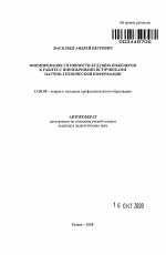 Автореферат по педагогике на тему «Формирование готовности будущих инженеров к работе с иноязычными источниками научно-технической информации», специальность ВАК РФ 13.00.08 - Теория и методика профессионального образования