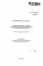 Автореферат по психологии на тему «Психологические условия социальной активности молодёжи в студенческом возрасте», специальность ВАК РФ 19.00.05 - Социальная психология