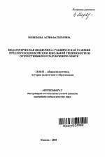 Автореферат по педагогике на тему «Педагогическая поддержка учащихся как условие предупреждения рисков школьной тревожности в отечественном и зарубежном опыте», специальность ВАК РФ 13.00.01 - Общая педагогика, история педагогики и образования