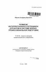 Автореферат по педагогике на тему «Развитие интеллектуального потенциала курсантов в системе военно-профессиональной подготовки», специальность ВАК РФ 13.00.08 - Теория и методика профессионального образования