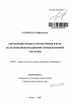 Автореферат по педагогике на тему «Управление процессом обучения в вузе на основе информационно-компьютерной системы», специальность ВАК РФ 13.00.01 - Общая педагогика, история педагогики и образования