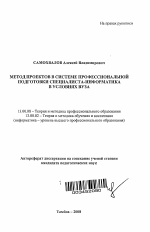 Автореферат по педагогике на тему «Метод проектов в системе профессиональной подготовки специалиста-информатика в условиях вуза», специальность ВАК РФ 13.00.08 - Теория и методика профессионального образования