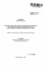 Автореферат по педагогике на тему «Развитие социально-педагогического компонента обучения курсантов и слушателей в вузах Федеральной службы исполнения наказаний», специальность ВАК РФ 13.00.01 - Общая педагогика, история педагогики и образования