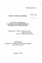 Автореферат по психологии на тему «Структура и динамика защитных механизмов личности в процессе ее социализации», специальность ВАК РФ 19.00.01 - Общая психология, психология личности, история психологии