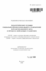 Автореферат по педагогике на тему «Педагогические условия социально-профессионального становления курсантов военного вуза в процессе войсковых стажировок», специальность ВАК РФ 13.00.02 - Теория и методика обучения и воспитания (по областям и уровням образования)