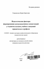 Автореферат по педагогике на тему «Педагогические факторы формирования коммуникативных компетенций у студентов высших учебных заведений юридического профиля», специальность ВАК РФ 13.00.08 - Теория и методика профессионального образования