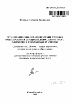 Автореферат по педагогике на тему «Организационно-педагогические условия формирования эмоционально-ценностного отношения школьников к учению», специальность ВАК РФ 13.00.01 - Общая педагогика, история педагогики и образования