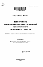 Автореферат по педагогике на тему «Формирование информационно-профессиональной компетентности будущих маркетологов», специальность ВАК РФ 13.00.08 - Теория и методика профессионального образования