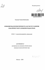 Автореферат по психологии на тему «Конфликтная компетентность как ресурс развития межличностного общения подростков», специальность ВАК РФ 19.00.13 - Психология развития, акмеология