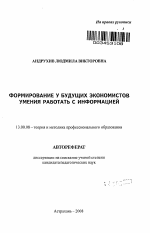 Автореферат по педагогике на тему «Формирование у будущих экономистов умения работать с информацией», специальность ВАК РФ 13.00.08 - Теория и методика профессионального образования