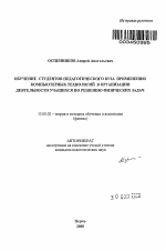 Автореферат по педагогике на тему «Обучение студентов педагогического вуза применению компьютерных технологий в организации деятельности учащихся по решению физических задач», специальность ВАК РФ 13.00.02 - Теория и методика обучения и воспитания (по областям и уровням образования)